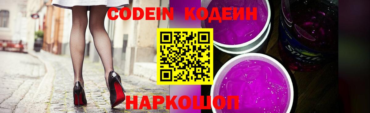 Кодеин Purple Drank Крымск